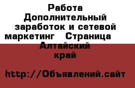 Работа Дополнительный заработок и сетевой маркетинг - Страница 7 . Алтайский край